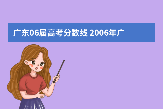 广东06届高考分数线 2006年广东高考标准分
